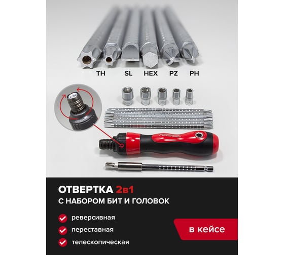 Реверсивная телескопическая переставная отвертка Forsage 2в1с набором бит и головок13 предметов F-2133(29220)