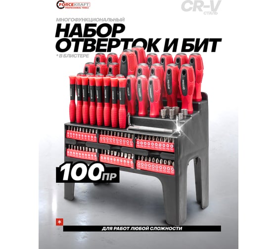 Отвертки в комплекте с битами Forcekraft набор 100 предметов FK-10100(59939)