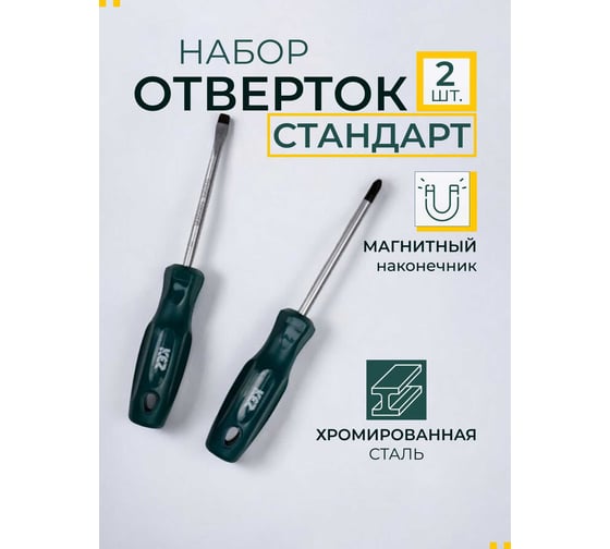 Набор отверток КЭС Стандарт 2 шт. 31000000 1