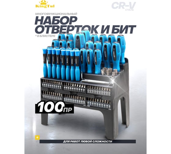 Отвертки в комплекте с битами KingTul набор 100 предметов KT-10100(59938)