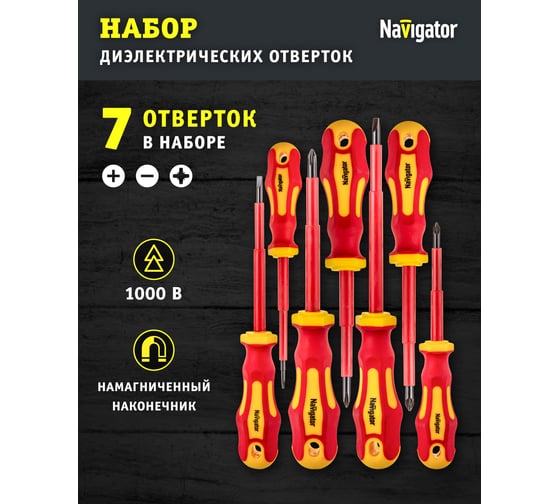 Отвёртка Navigator 82 354 NHT-Otd01-H7 /диэлектрические 7 шт/ 82354