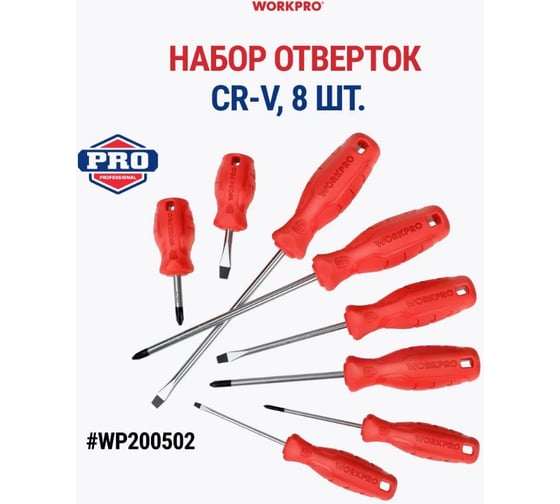 Набор отверток WORKPRO 8 шт, CR-V WP200501 WP200502
