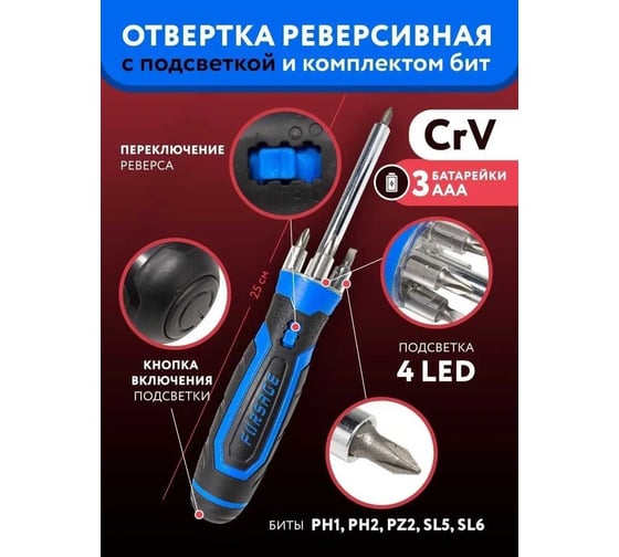 Универсальная реверсивная отвертка с подсветкой Forsage 4LED и комплектом бит, L-250мм, в блистере F-303854(16832)