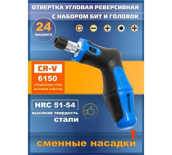 Угловая реверсивная отвертка с набором бит и головок Forsage 24 предмета блистере+сумка F-8148R24(28108)