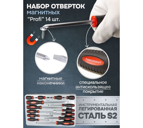 Набор отверток FORCEKRAFT магнитные, Profi, S2, 14пр. FK-2142(28202)