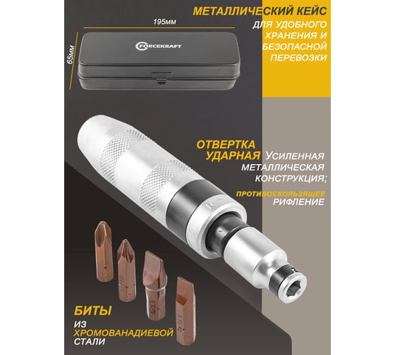 Ударная отвертка с набором бит и адаптерами FORCEKRAFT 6пр, 1/2", в метал. кейсе FK-5064(47217)