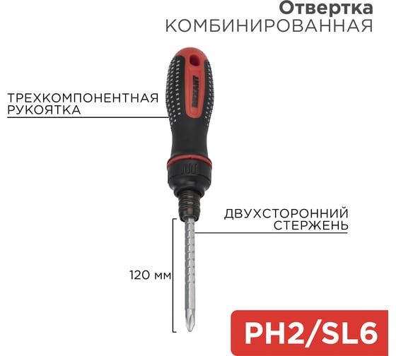 Реверсивная комбинированная отвертка REXANT PH 2, SL 6, двухсторонний стержень 120 мм 12-4745