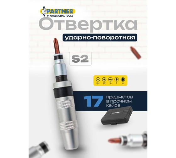 Отвертка ударная с набором бит и адаптерами Partner 17 предметов в кейсе PA-5171(59736)