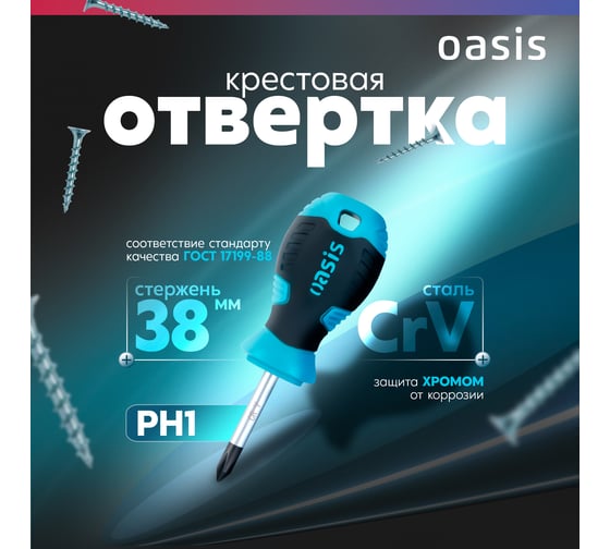 Отвертка слесарная OASIS 226 PH1X38, CR-V 103011201038