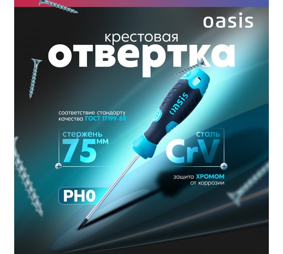Отвертка слесарная OASIS 226 PH0X75, CR-V 103011201032