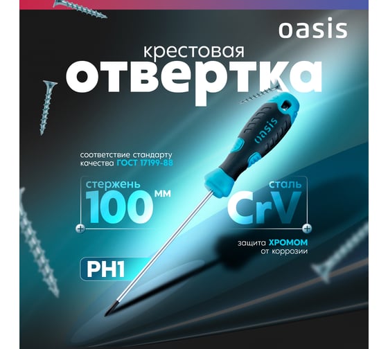 Отвертка слесарная OASIS 226 PH1X100, CR-V 103011201034