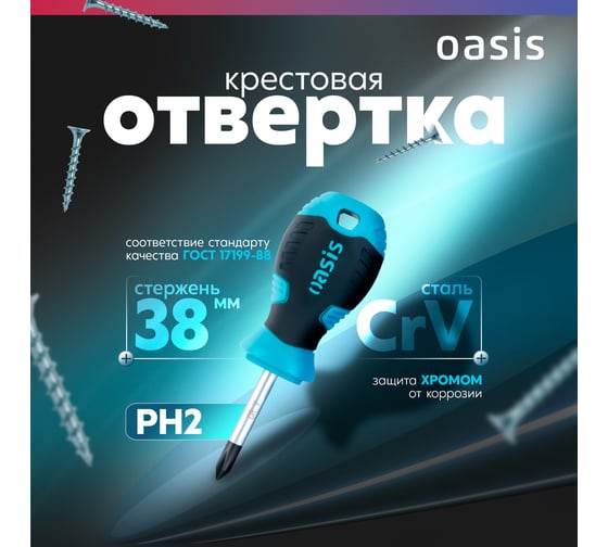 Отвертка слесарная OASIS 226 PH2X38, CR-V 103011201039