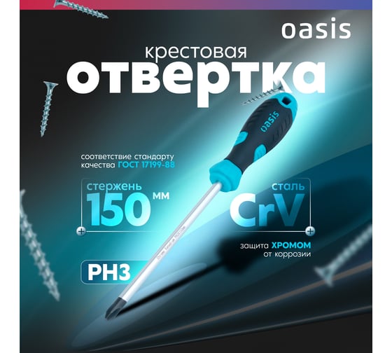 Отвертка слесарная OASIS 226 PH3X150, CR-V 103011201036