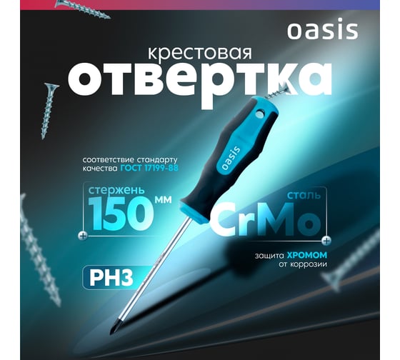 Отвертка слесарная OASIS 226 PH3X150, CR-MO 103011201050
