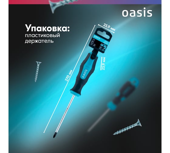 Отвертка слесарная OASIS 226 PH3X150, CR-MO 103011201050