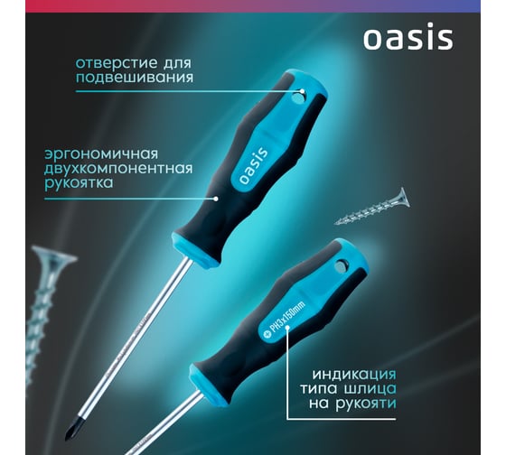 Отвертка слесарная OASIS 226 PH3X150, CR-MO 103011201050