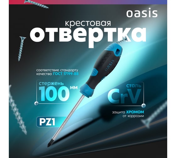Слесарная отвертка OASIS PZ1X100 (CR-V) 103011201040