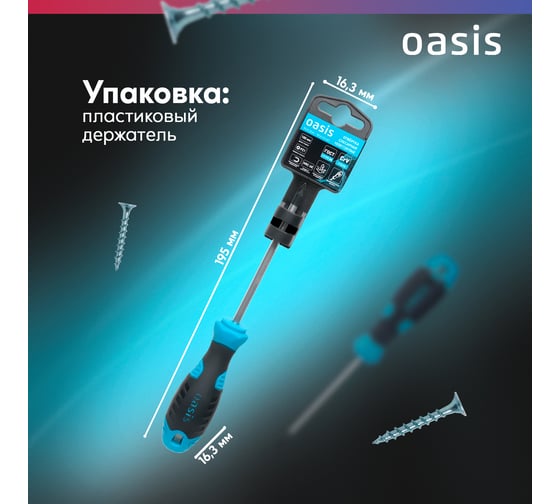 Слесарная отвертка OASIS PZ1X100 (CR-V) 103011201040