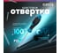 Слесарная отвертка OASIS PZ1X100 (CR-V) 103011201040 2