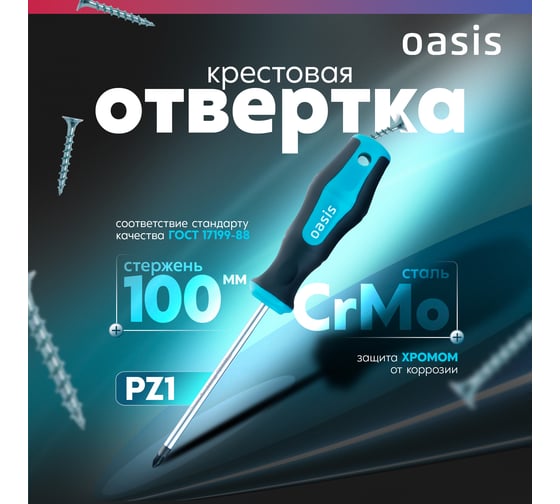 Отвертка слесарная OASIS 226 PZ1X100, CR-MO 103011201051