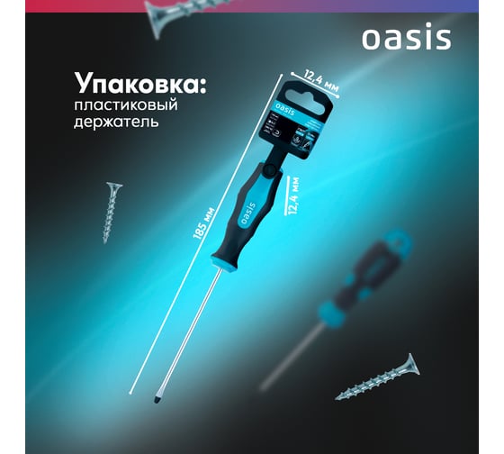 Отвертка слесарная OASIS SL3X100, CR-MO, 103011201043
