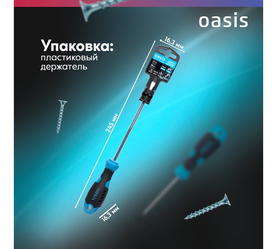 Отвертка слесарная OASIS SL5X150, CR-V, 103011201026
