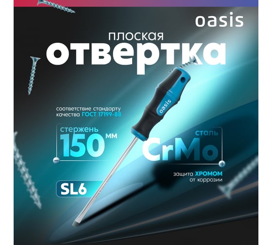 Отвертка слесарная OASIS SL6X150, CR-MO, 103011201046