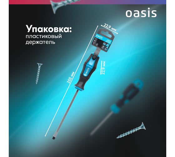 Отвертка слесарная OASIS SL6X150, CR-MO, 103011201046