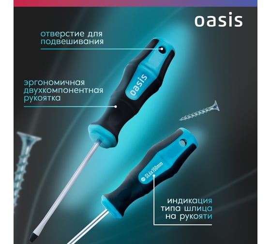Отвертка слесарная OASIS SL6X150, CR-MO, 103011201046