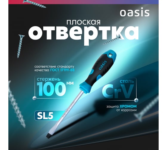 Отвертка слесарная OASIS SL5X100, CR-V, 103011201025