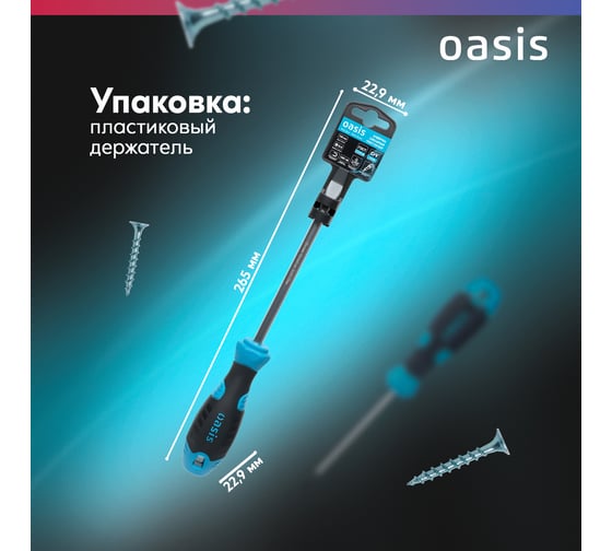 Отвертка слесарная OASIS SL8X150, CR-V, 103011201029