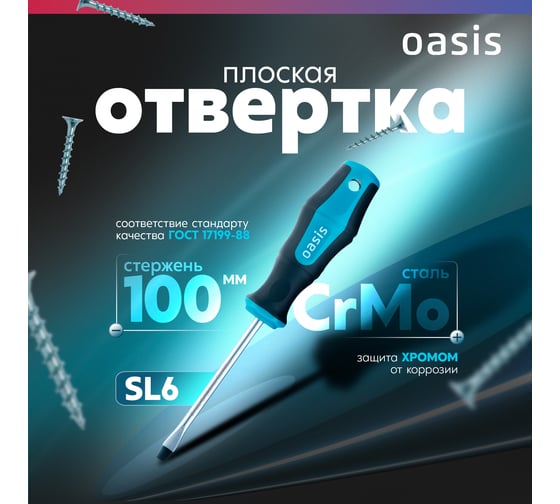 Отвертка слесарная OASIS SL6X100, CR-MO, 103011201045