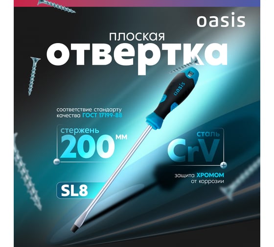 Отвертка слесарная OASIS SL8X200, CR-V, 103011201030
