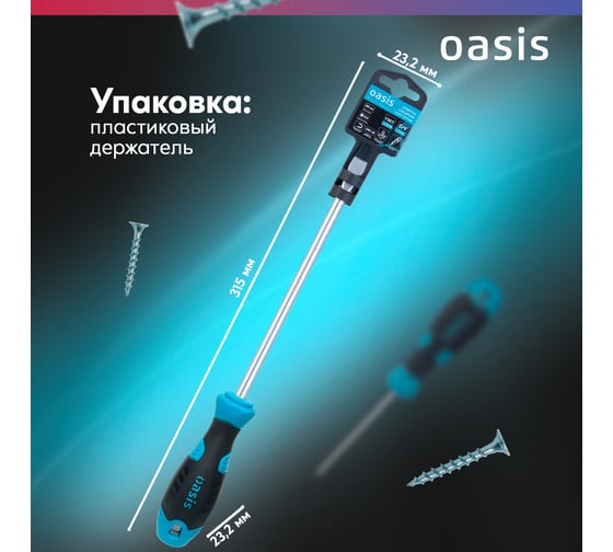 Отвертка слесарная OASIS SL8X200, CR-V, 103011201030