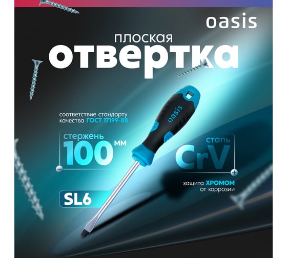 Отвертка слесарная OASIS SL6X100, CR-V, 103011201027