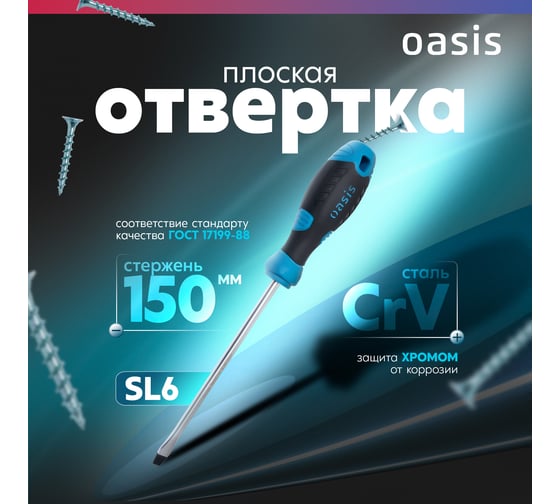 Слесарная отвертка OASIS SL6X150 (CR-V) 103011201028