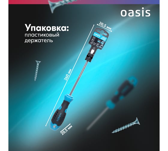 Слесарная отвертка OASIS SL6X150 (CR-V) 103011201028