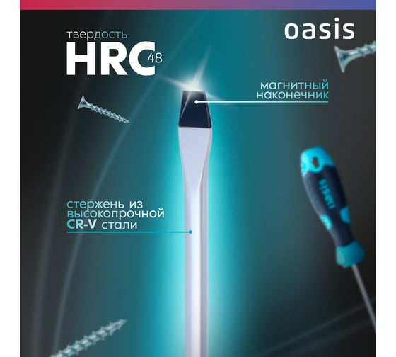 Слесарная отвертка OASIS SL6X150 (CR-V) 103011201028