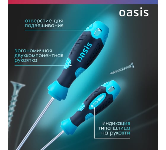 Слесарная отвертка OASIS SL6X150 (CR-V) 103011201028