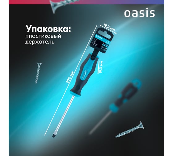 Отвертка слесарная OASIS SL5X100, CR-MO, 103011201044