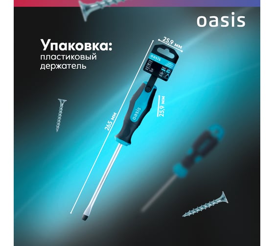 Отвертка слесарная OASIS SL8X150, CR-MO, 103011201047