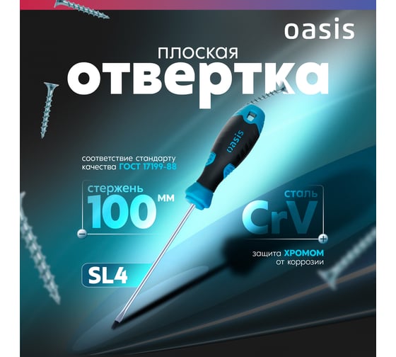 Отвертка слесарная OASIS SL4X100, CR-V, 103011201024