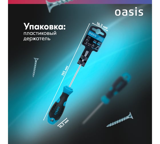 Отвертка слесарная OASIS SL4X100, CR-V, 103011201024