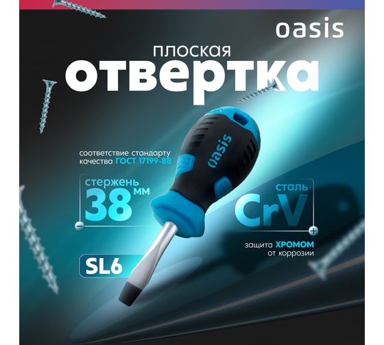 Отвертка слесарная OASIS SL6X38, CR-V, 103011201031