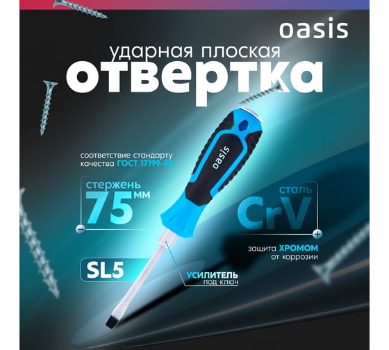 Отвертка ударная OASIS SL5 75 мм, CR-V 103011202001