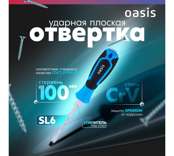 Отвертка ударная OASIS SL6 100 мм, CR-V 103011202004