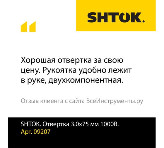 Отвертка 3.0x75 мм 1000v SHTOK 09207