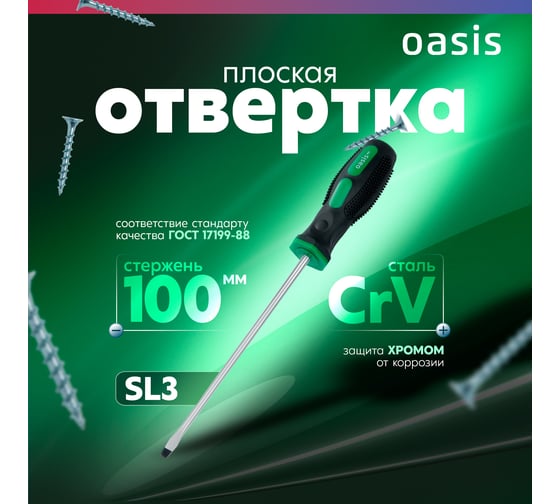Слесарная отвертка OASIS 226 Eco SL3X100 103011201002