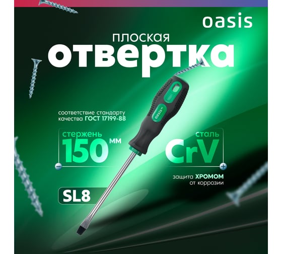 Слесарная отвертка OASIS Eco SL8X150 103011201008