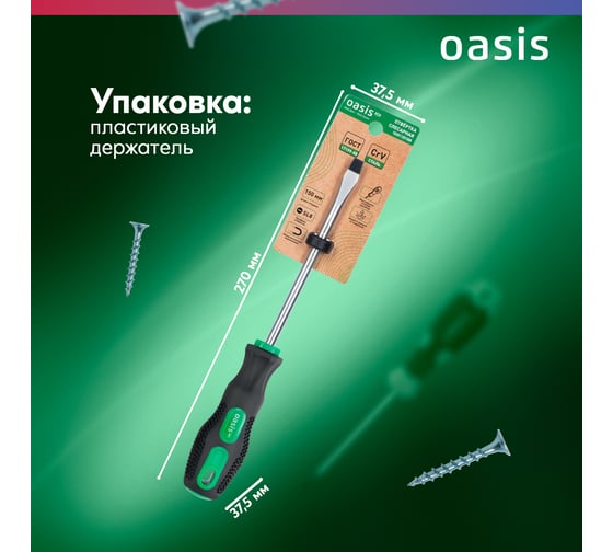 Слесарная отвертка OASIS Eco SL8X150 103011201008